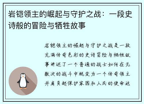 岩铠领主的崛起与守护之战:一段史诗般的冒险与牺牲故事