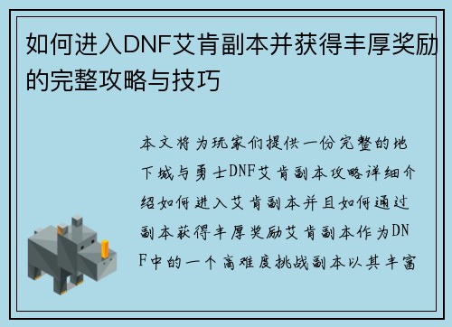 如何进入DNF艾肯副本并获得丰厚奖励的完整攻略与技巧