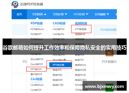 谷歌邮箱如何提升工作效率和保障隐私安全的实用技巧